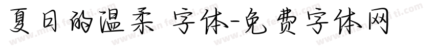 夏日的温柔 字体字体转换